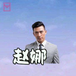 赵娜