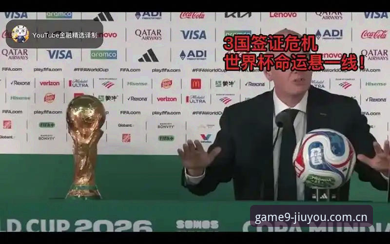 九游体育登录不了最新版 资深用户分享:从世界杯签证风波看九游体育平台观赛体验的深层思考